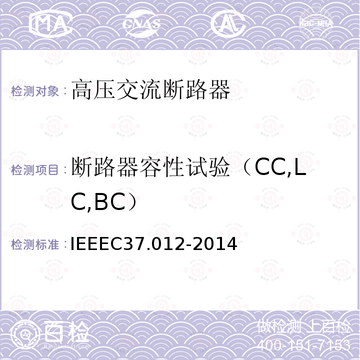 断路器容性试验（CC,LC,BC） IEEEC37.012-2014 交流高压断路器用电容性电流开关的应用指南