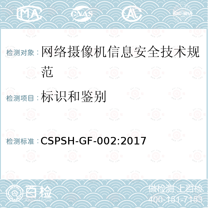 标识和鉴别 CSPSH-GF-002:2017 信息安全技术 网络摄像机产品信息安全技术规范