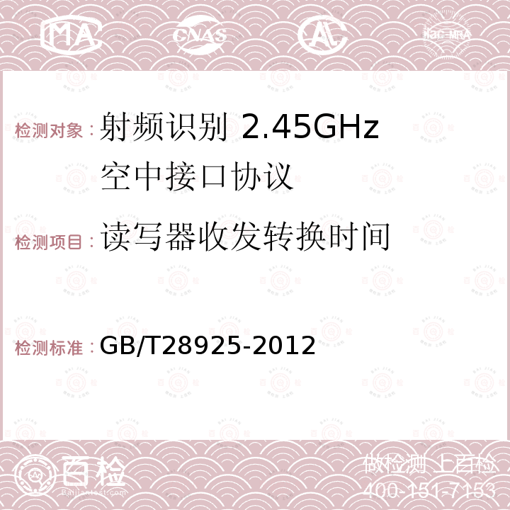 读写器收发转换时间 GB/T 28925-2012 信息技术 射频识别 2.45GHz空中接口协议