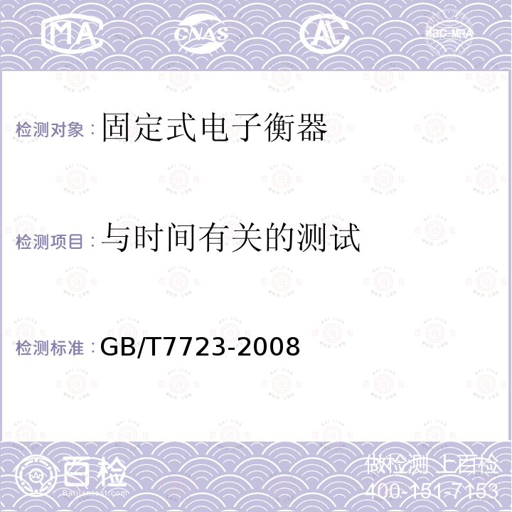 与时间有关的测试 GB/T 7723-2008 固定式电子衡器