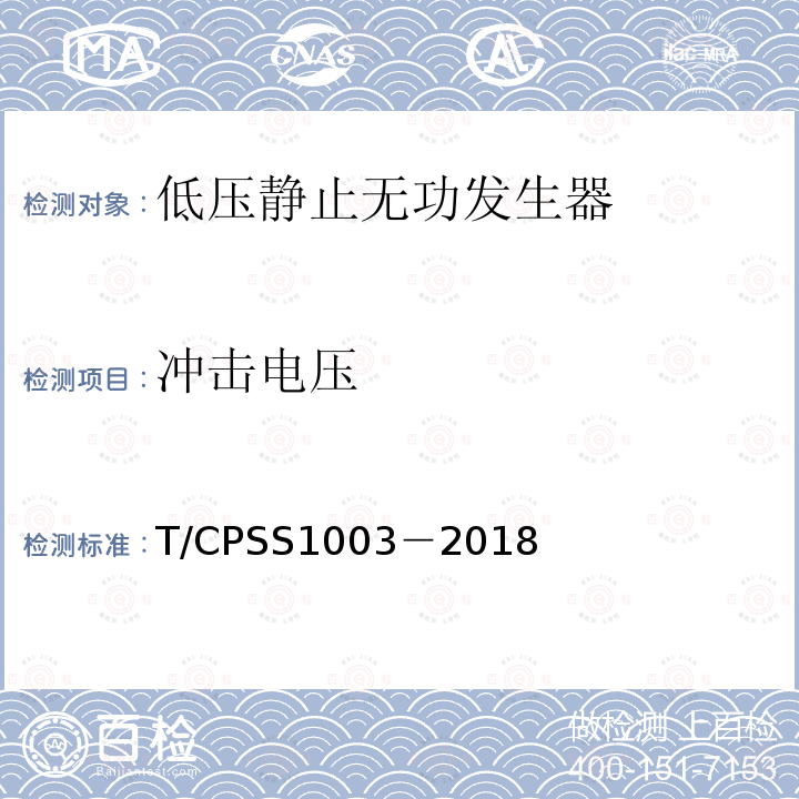 冲击电压 T/CPSS1003－2018 低压静止无功发生器