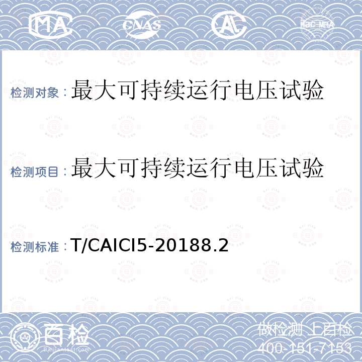 最大可持续运行电压试验 T/CAICI5-20188.2 通信基站隔离式雷电防护装置试验方法