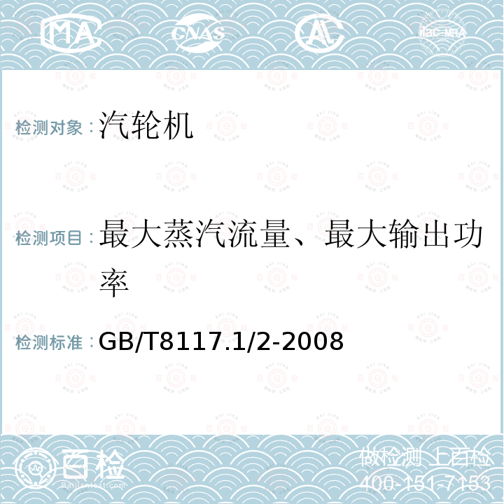 最大蒸汽流量、最大输出功率 汽轮机热力性能验收试验规程