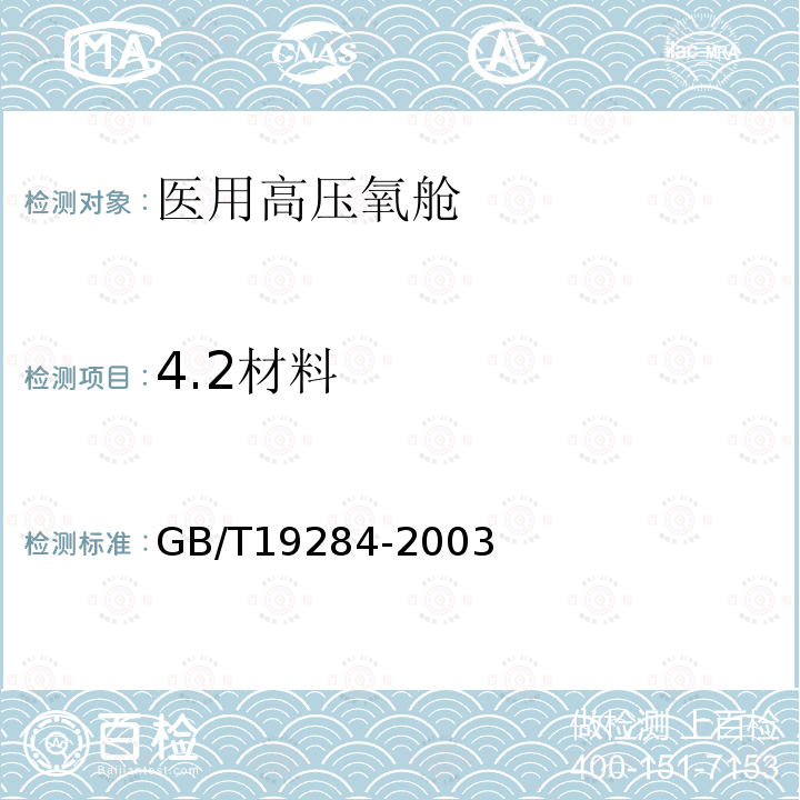 4.2材料 GB/T 19284-2003 医用氧气加压舱