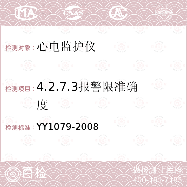 4.2.7.3报警限准确度 YY 1079-2008 心电监护仪