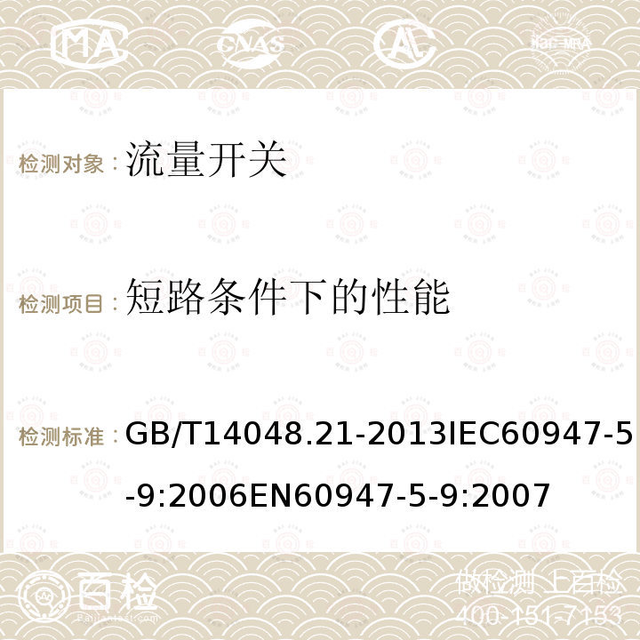 短路条件下的性能 低压开关设备和控制设备 第5-9部分：控制电路电器和开关元件 流量开关