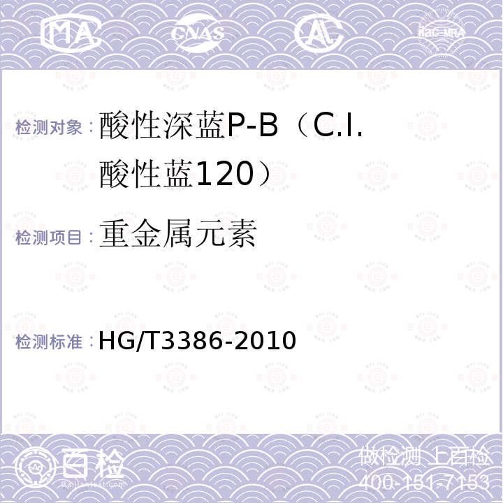 重金属元素 HG/T 3386-2010 酸性深蓝 P-B(C.I. 酸性蓝120)