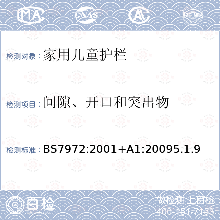 间隙、开口和突出物 BS EN 1930-2011 儿童用和护理用品 安全护栏 安全要求和试验方法