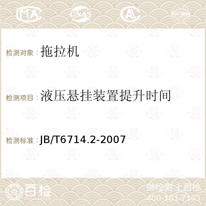 液压悬挂装置提升时间 农业拖拉机液压悬挂系统试验方法