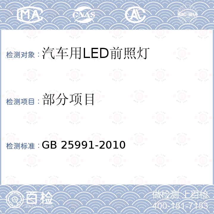 部分项目 GB 25991-2010 汽车用LED前照灯