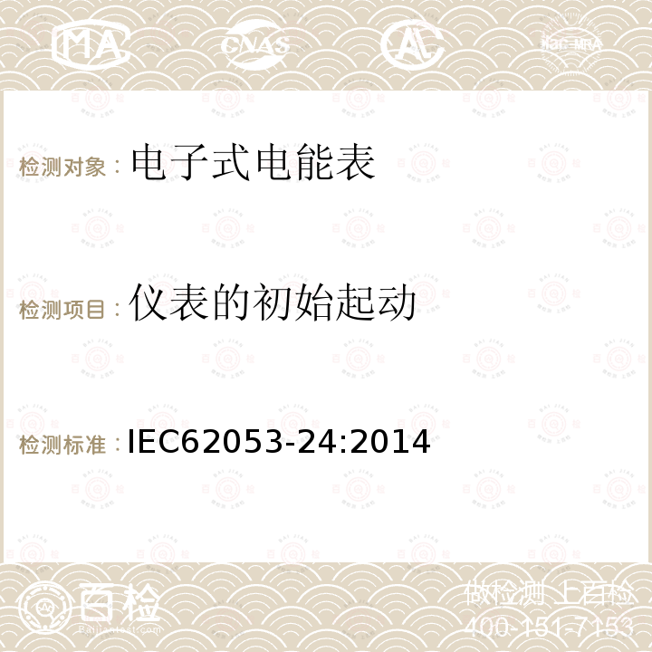 儀表的初始起動 交流電測量設備特殊要求24部分：靜止式基波頻率無功電能表（0,5s級，1s級，1級） IEC62053-24:2014 8.4.2