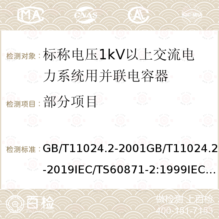 部分项目 GB/T 11024.2-2019 标称电压1 000 V以上交流电力系统用并联电容器 第2部分：老化试验