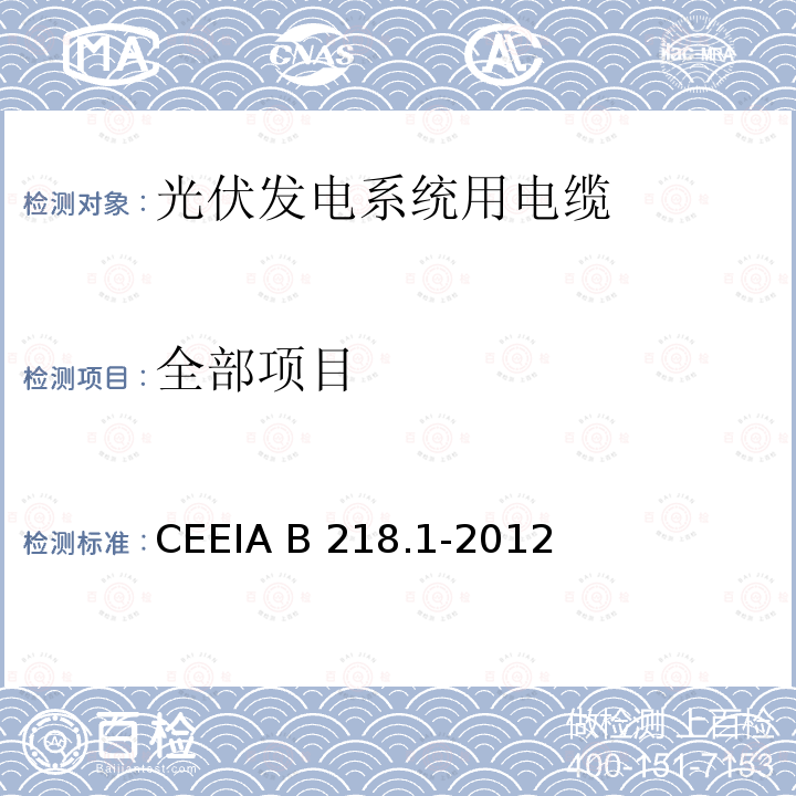 全部项目 CEEIA B 218.1-2012 光伏发电系统用电缆 第1部分：一般要求 