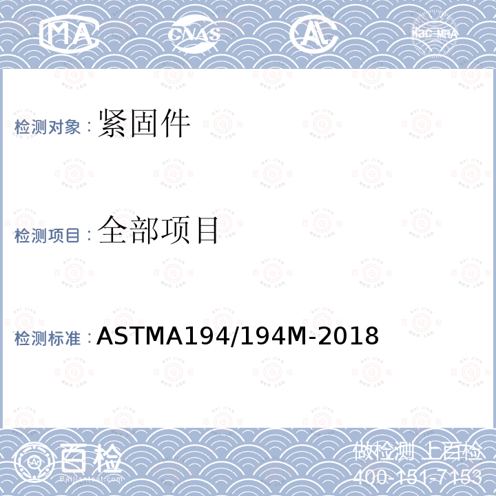 全部项目 ASTMA194/194M-2018 与高温高压环境中所用螺栓相配套的碳钢和合金钢螺母