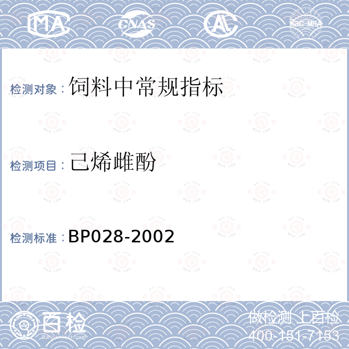 己烯雌酚 BP028-2002 饲料中的测定