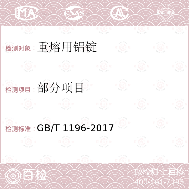 部分项目 GB/T 1196-2017 重熔用铝锭