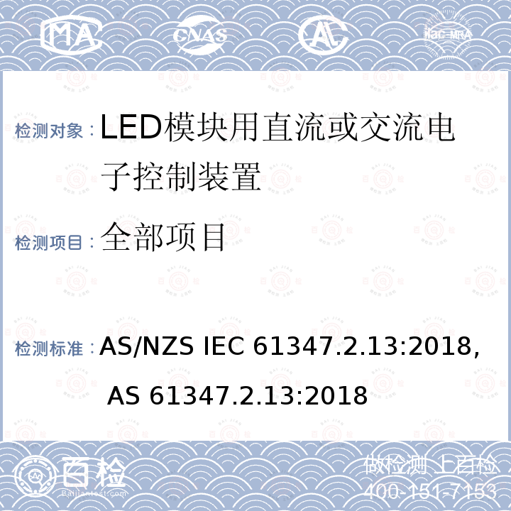 全部项目 AS/NZS IEC 61347.2 灯的控制装置 第14部分：LED模块用直流或交流电子控制装置的特殊要求 .13:2018, AS 61347.2.13:2018