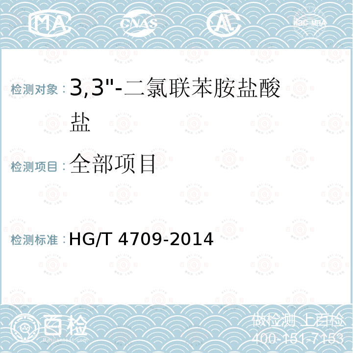 全部项目 HG/T 4709-2014 3,3"-二氯联苯胺盐酸盐
