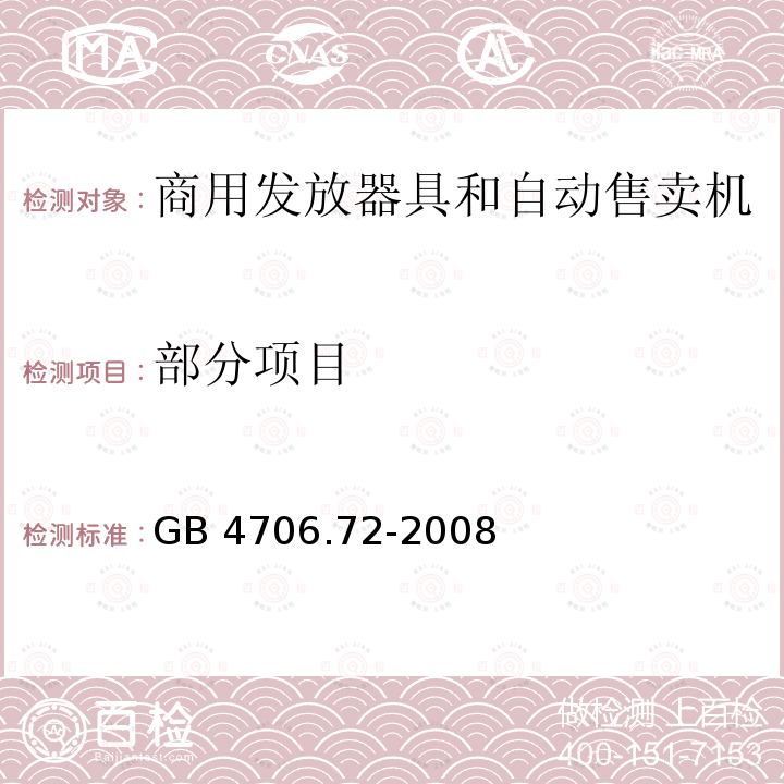 部分项目 GB 4706.72-2008 家用和类似用途电器的安全 商用售卖机的特殊要求