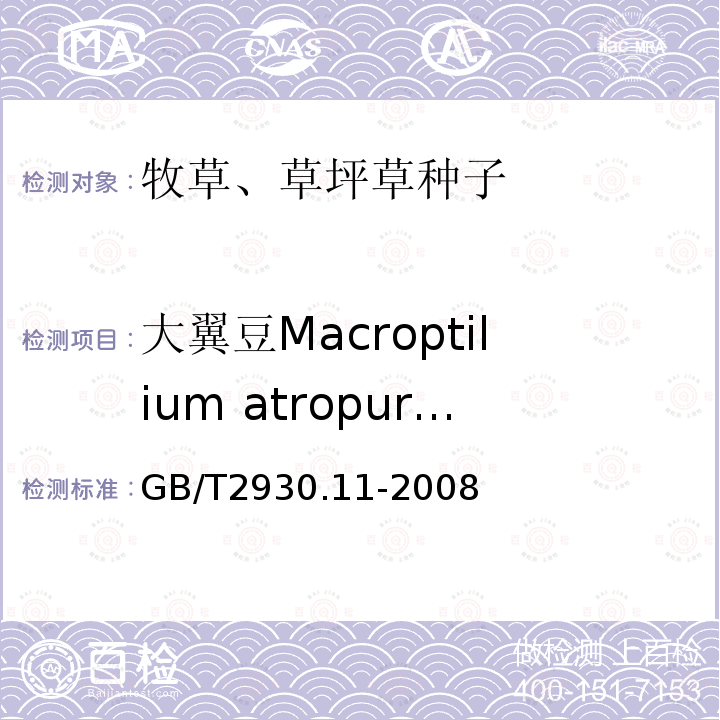 大翼豆Macroptilium atropurpureum GB/T 2930.11-2008 草种子检验规程 检验报告