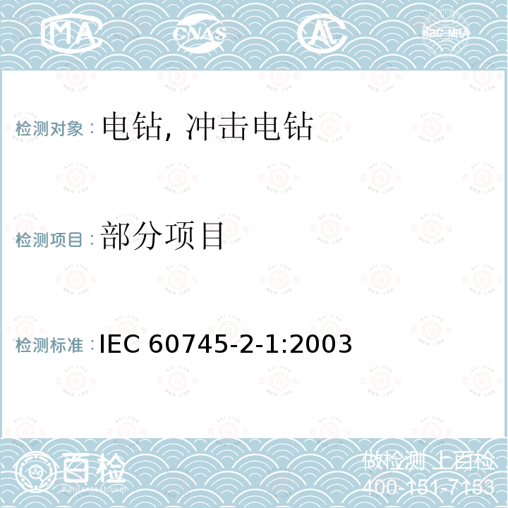 部分项目 手持式电动工具安全第2-1部分：电钻和冲击电钻的专用要求 IEC 60745-2-1:2003