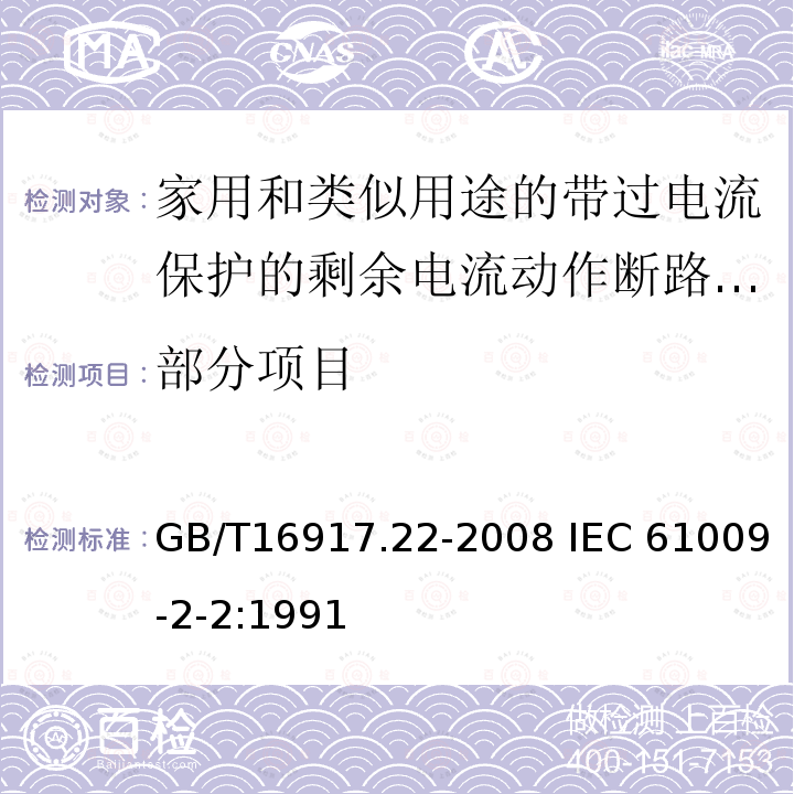 部分项目 GB/T 16917.22-2008 【强改推】家用和类似用途的带过电流保护的剩余电流动作断路器(RCBO) 第22部分:一般规则对动作功能与电源电压有关的RCBO的适用性