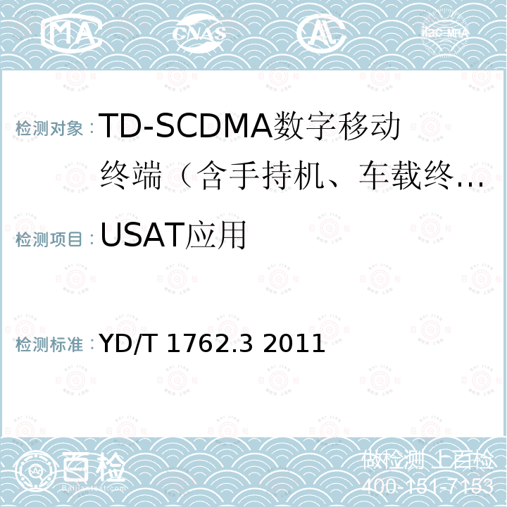 USAT应用 TD-SCDMA/WCDMA数字蜂窝移动通信网通用集成电路卡(UICC)与终端间Cu接口技术要求第3部分：通用用户识别模块应用工具箱(USAT)应用特性 YD/T 1762.3 2011 4-11