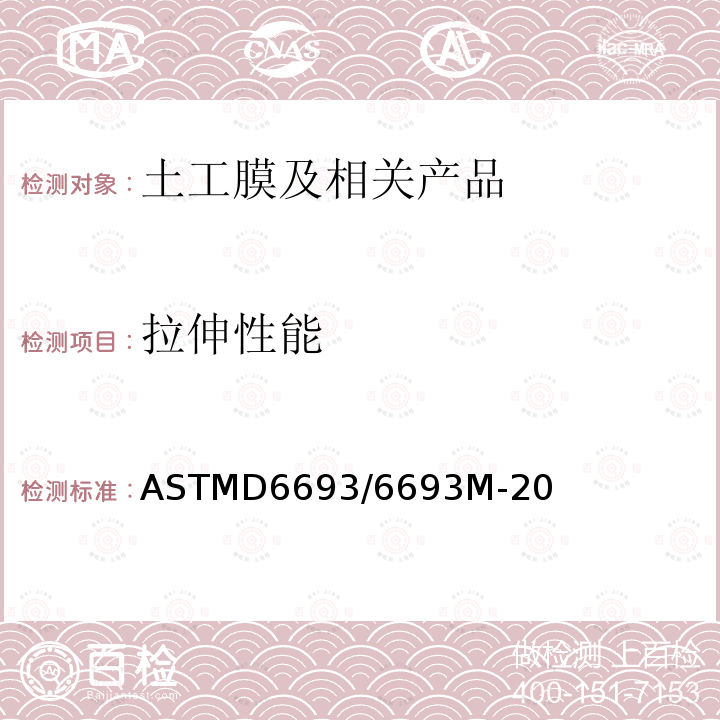 拉伸性能 ASTMD6693/6693M-20 非增强聚乙烯及非增强柔性聚丙烯土工膜材料的测定