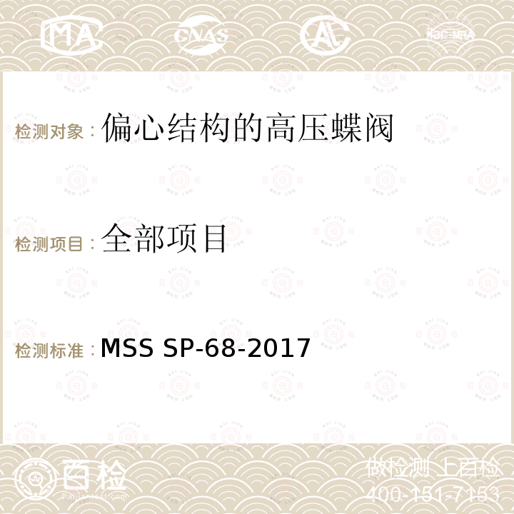 全部项目 偏心结构的高压蝶阀 MSS SP-68-2017