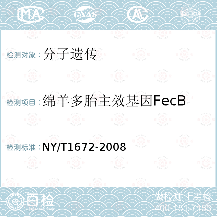 绵羊多胎主效基因FecB NY/T 1672-2008 绵羊多胎主效基因FecB分子检测技术规程
