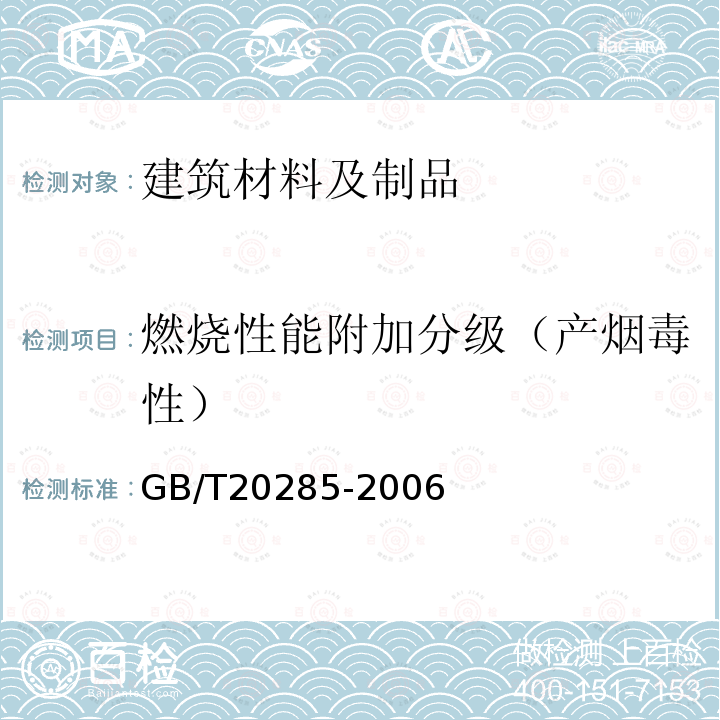 燃烧性能附加分级（产烟毒性） GB/T 20285-2006 材料产烟毒性危险分级