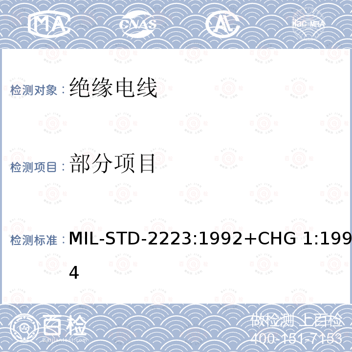 部分项目 MIL-STD-2223:1992+CHG 1:1994 绝缘电线试验方法 MIL-STD-2223:1992+CHG 1:1994
