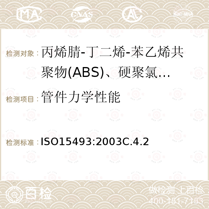 管件力学性能 工业用塑料管道系统 丙烯腈-丁二烯-苯乙烯共聚物(ABS)、硬聚氯乙烯(PVC-U)和氯化聚氯乙烯(PVC-C) 成分和系统规范 米制系列