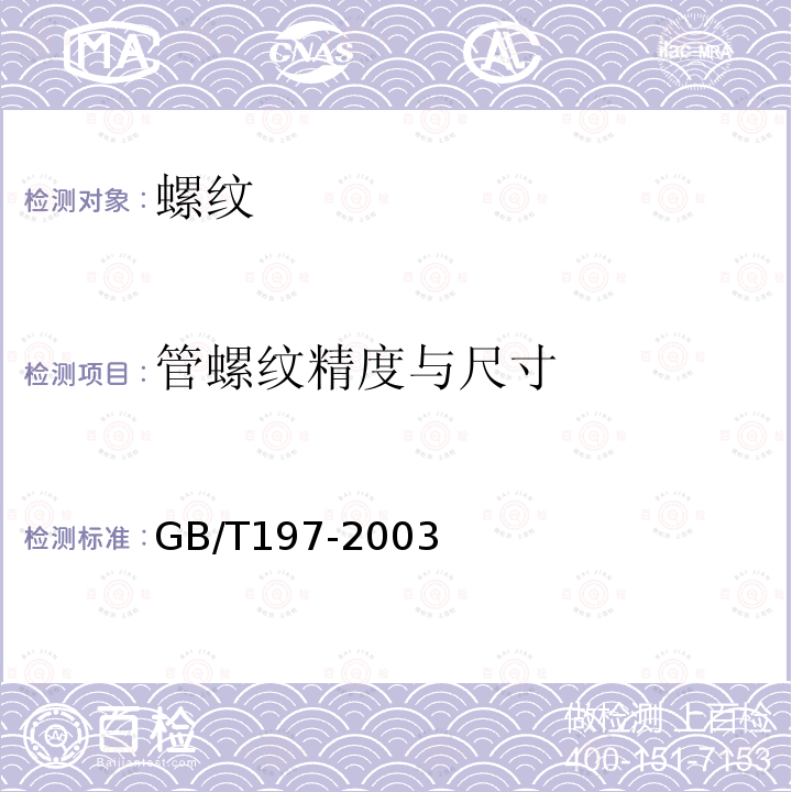 管螺纹精度与尺寸 GB/T 197-2003 普通螺纹 公差