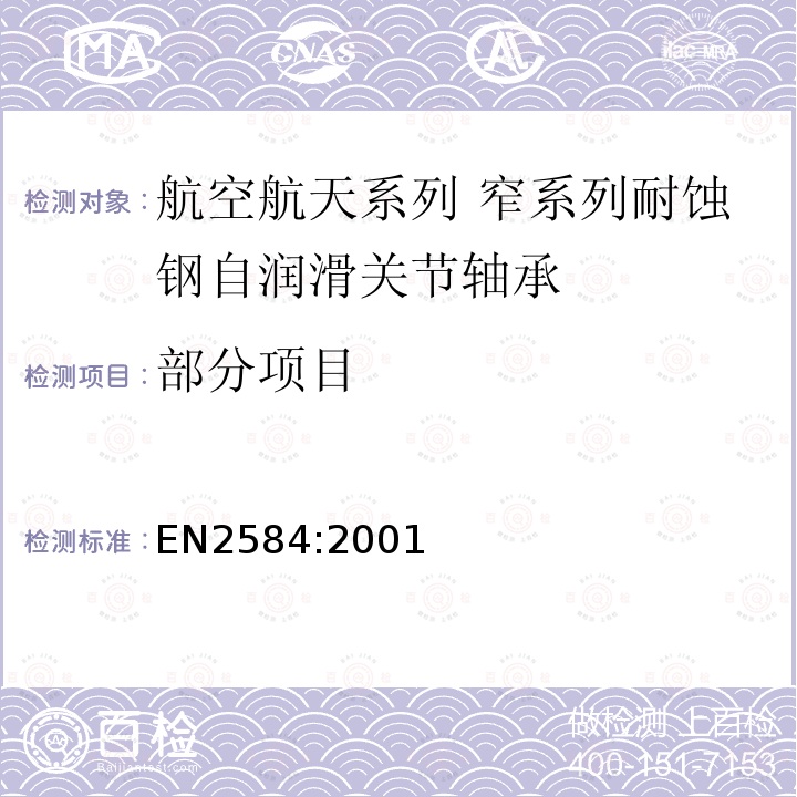 部分项目 EN2584:2001 航空航天系列 窄系列耐蚀钢自润滑关节轴承 尺寸和负载