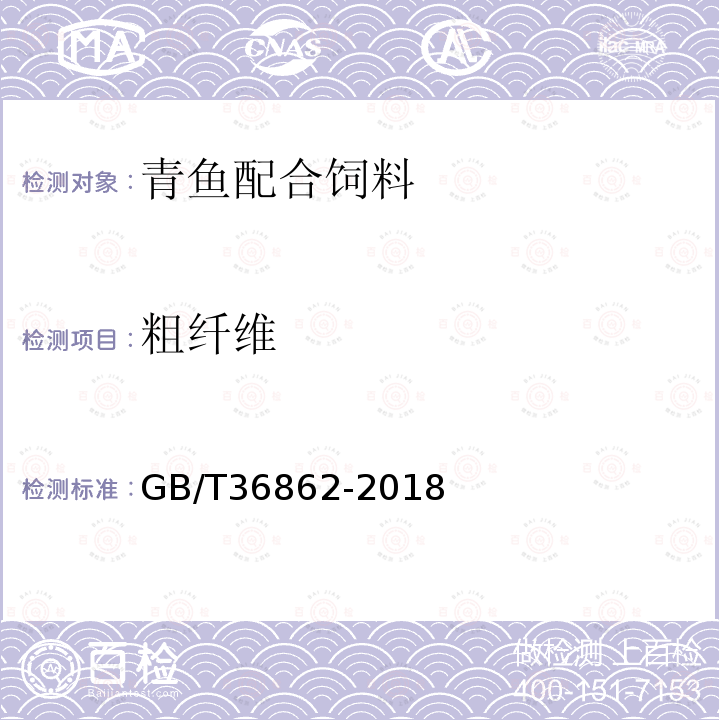 粗纤维 GB/T 36862-2018 青鱼配合饲料