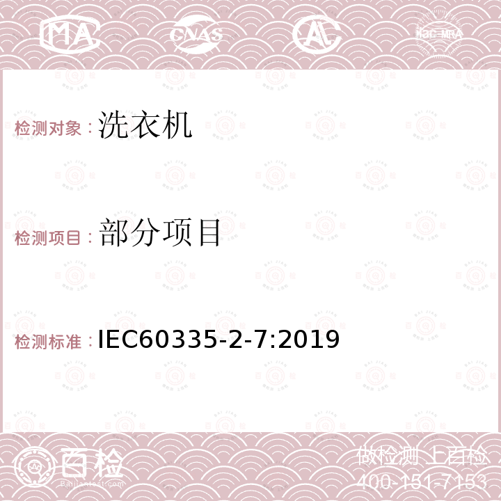 部分项目 IEC 60335-2-7-2019 家用和类似用途电器 安全 第2-7部分：洗衣机的特殊要求