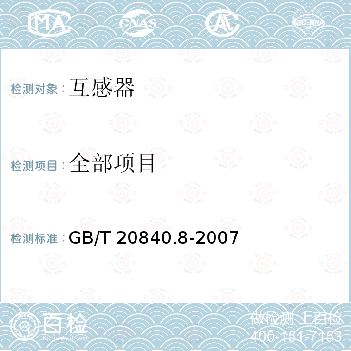 全部项目 GB/T 20840.8-2007 互感器 第8部分:电子式电流互感器
