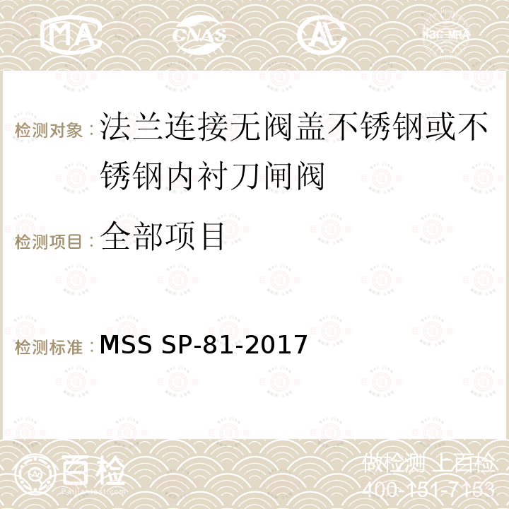 全部项目 MSS SP-81-2017 法兰连接无阀盖不锈钢或不锈钢内衬刀闸阀 