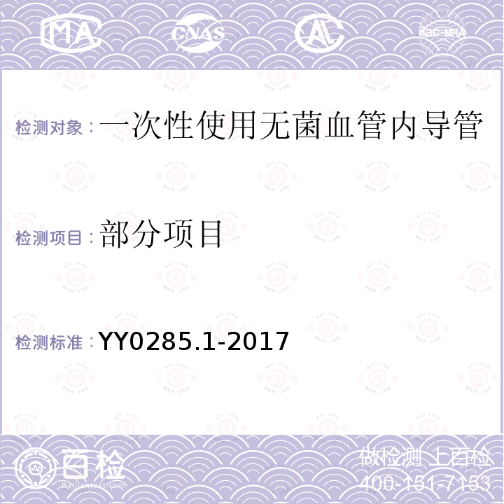 部分项目 YY 0285.1-2017 血管内导管一次性使用无菌导管第1部分：通用要求