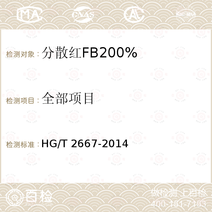 全部项目 HG/T 2667-2014 分散红FB 200%(C.I.分散红60)