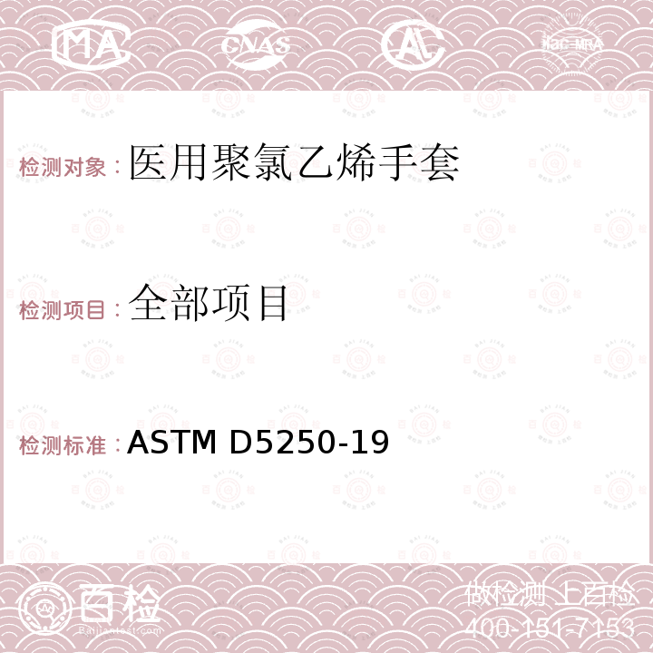 全部项目 ASTM D5250-2019 医疗用聚氯乙烯手套的标准规范