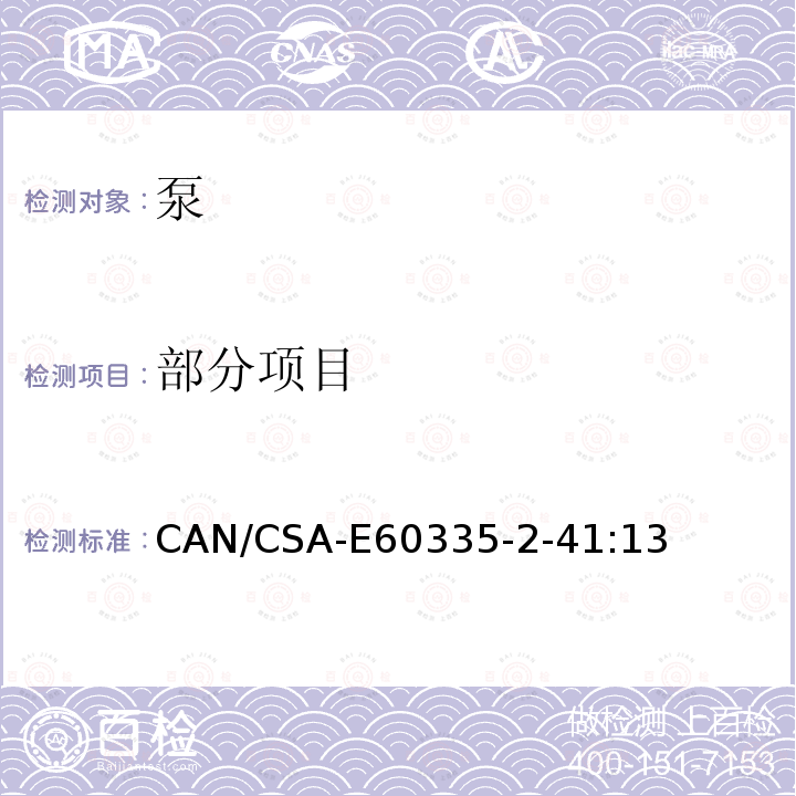 部分项目 CAN/CSA-E 60335-2-41:13 家用和类似用途电器的安全第2-41部分：泵的特殊要求 CAN/CSA-E60335-2-41:13