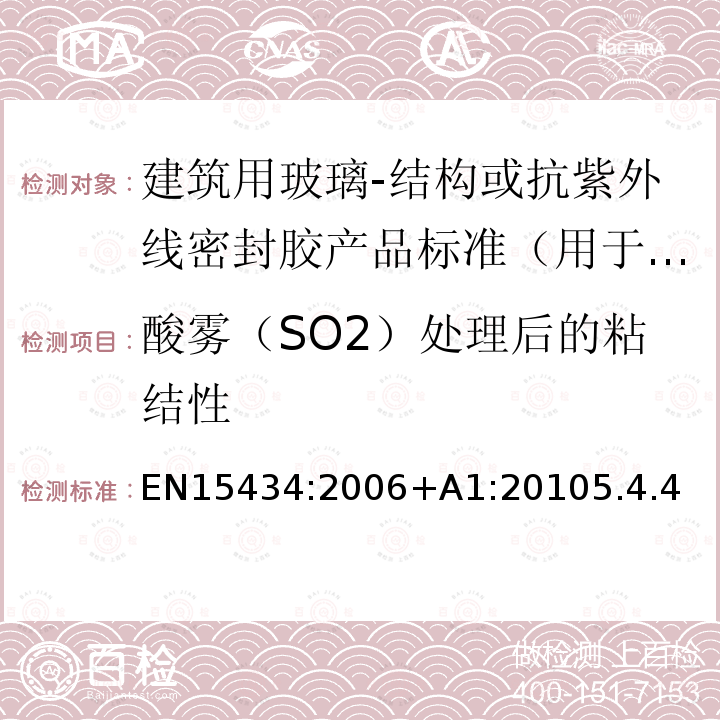 酸霧（SO2）處理后的粘結性 建筑用玻璃-結構或抗紫外線密封膠產品標準（用于結構密封裝配或外露密封中空玻璃單元