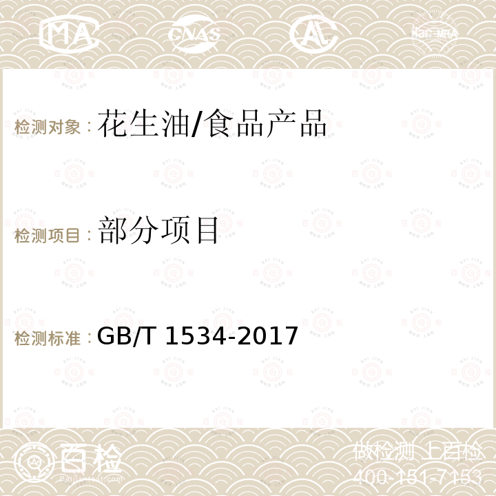 部分项目 GB/T 1534-2017 花生油(附2019年第1号修改单)