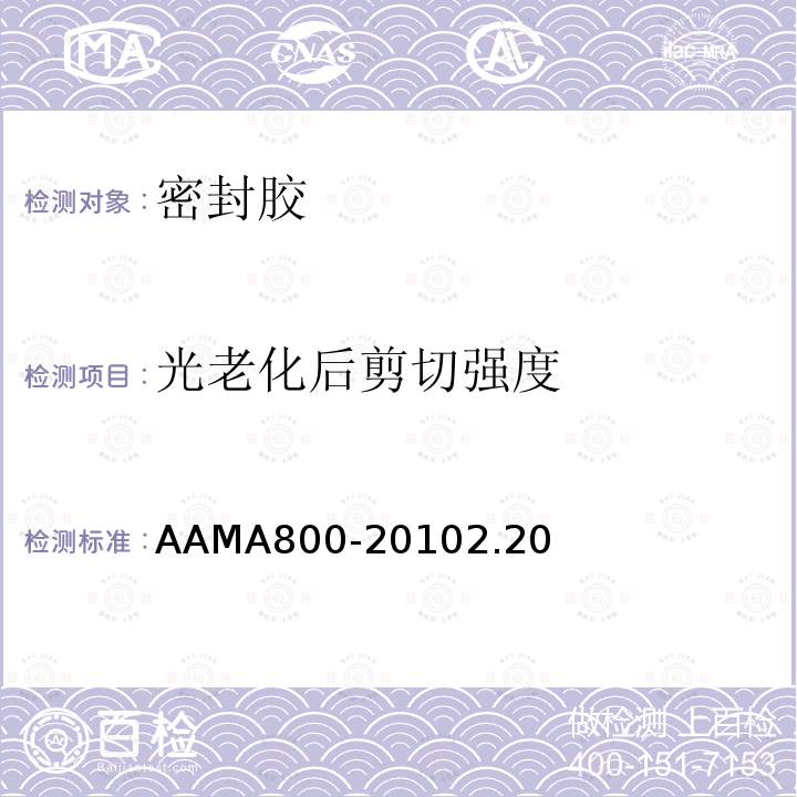 光老化后剪切强度 AAMA800-20102.20 密封胶推荐规范及测试方法