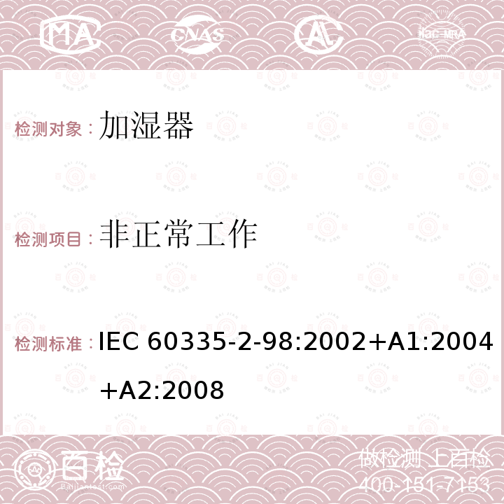 非正常工作 家用和类似用途电器的安全：加湿器的特殊要求 IEC 60335‑2‑98:2002+A1:2004+A2:2008 19