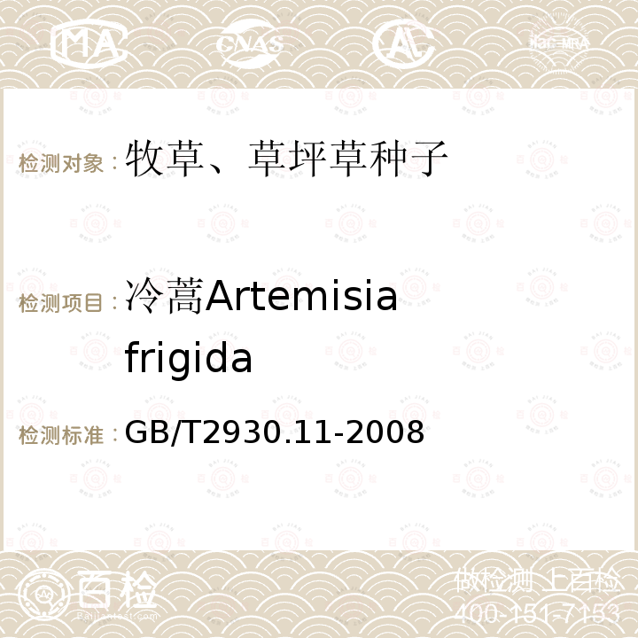 冷蒿Artemisia frigida GB/T 2930.11-2008 草种子检验规程 检验报告