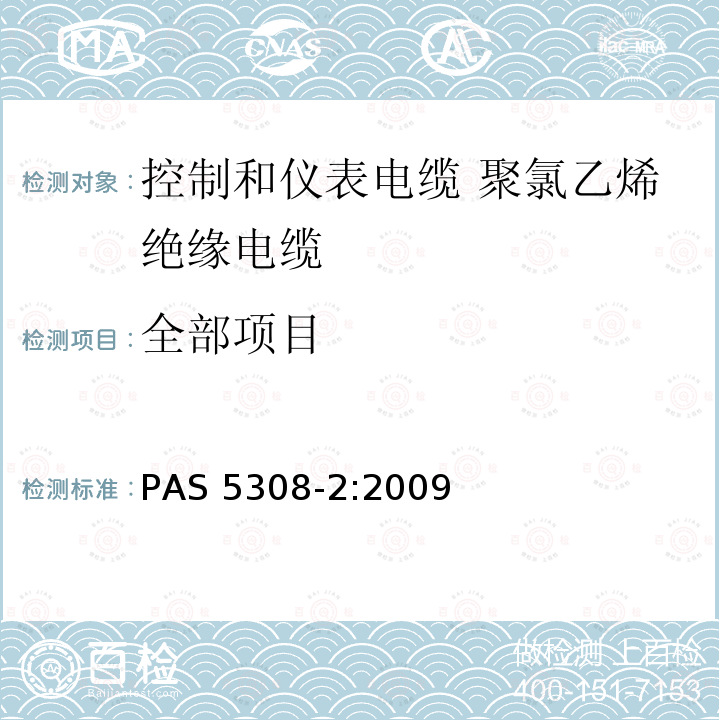 全部项目 AS 5308-2:2009 控制和仪表电缆 第2部分:聚氯乙烯绝缘规范 P