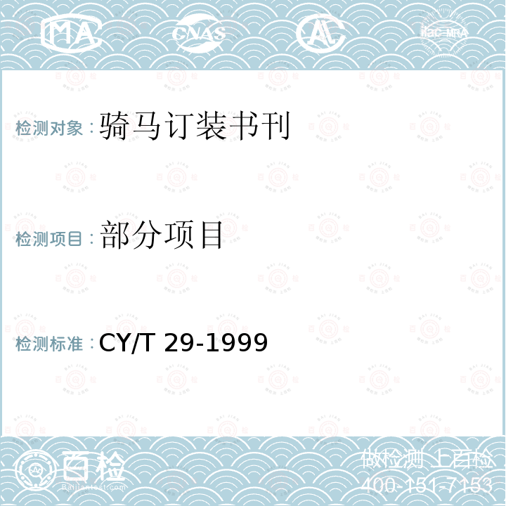 部分项目 CY/T 29-1999 装订质量要求及检验方法 骑马订装